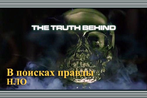 � ������� ������ (3 ����� �� 5 ���) / The Truth Behind (2011�.) IPTVRip