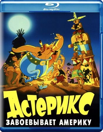 �������� ����������� ������� / Asterix in America (1994) BDRip