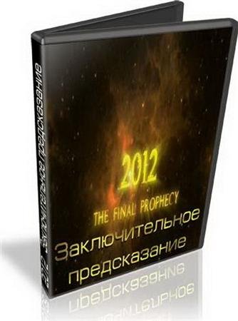 2012: �������������� ������������ / 2012: The Final Prophecy (2010) SATRip