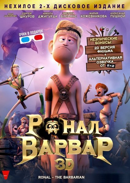 �����-������ / Ronal barbaren (2011/ DVDRip/ 1400MB)
