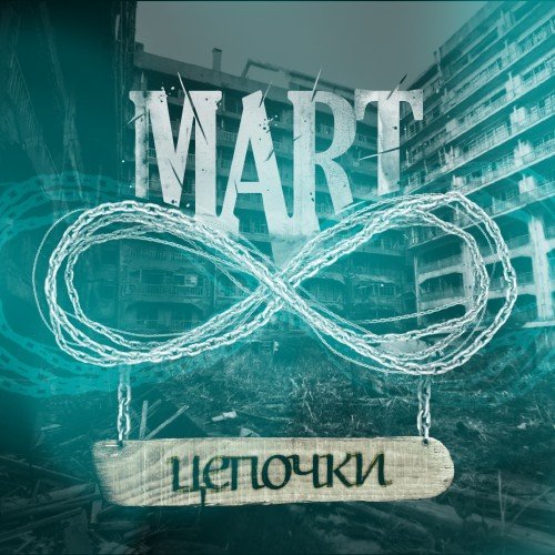 MART - ������� (2011)