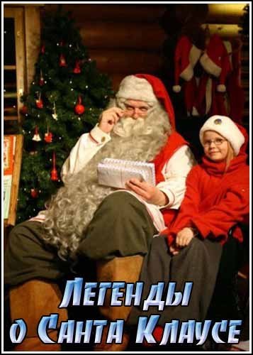 ������� � ����� ������ / The legends of Santa (2008) SATRip