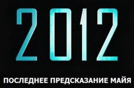 2012. ��������� ������������ ���� (2009) HDTVRip
