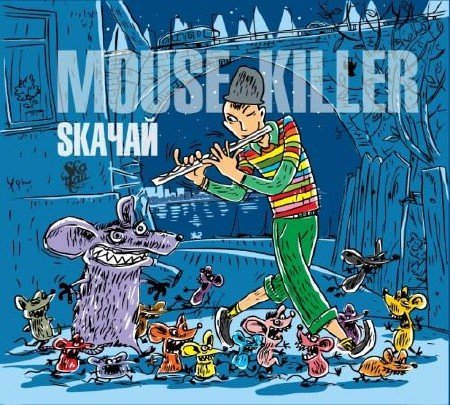 Ska��� - Mouse Killer (2011)
