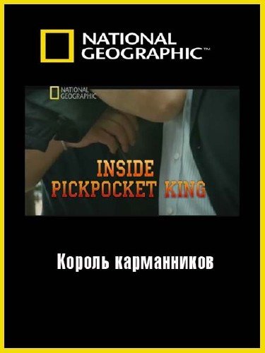 ������ �������: ������ ����������� / Inside: Pickpocket king (2011) SATRip
