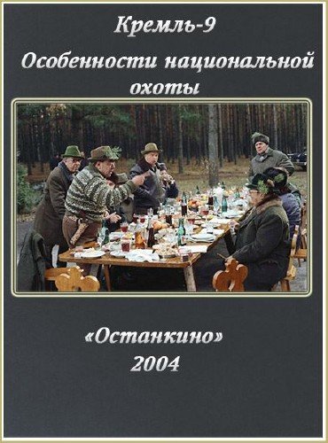 ������-9. ����������� ������������ ����� (2004)DVDRip