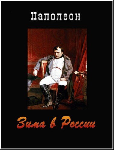 ��������. ���� � ������/Napoleon. Winter in Russia  (2001) SATRip