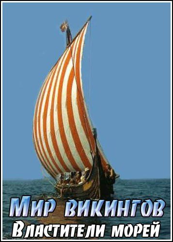 ��� ��������. ���������� ����� / The Viking World. Rules of the Sea (2004) SATRip