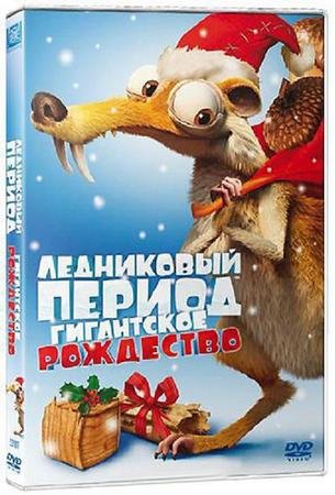 ���������� ������ ���������� ��������� / Ice Age A Mammoth Christmas [2011�.]