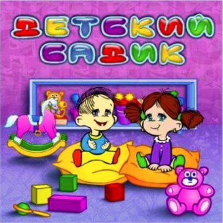 ������� ����� : KinderGartenRus (2011)