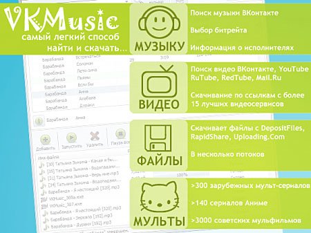 VKMusic 4.28 Final (�������)