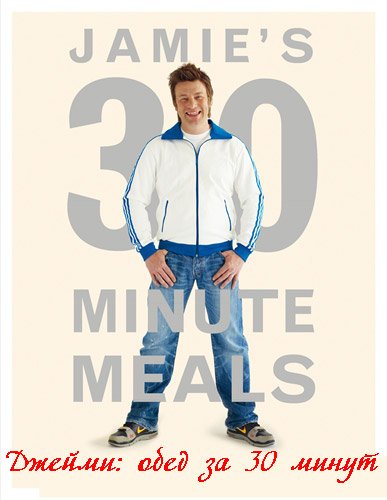 ������. ���� �� 30 ����� / Jamie's 30 minute meals (2010�/IPTVRip)