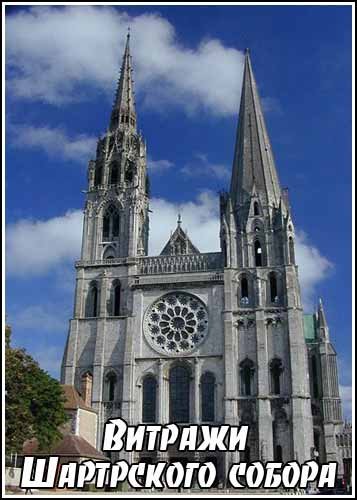 ������� ���������� ������ / Les vitraux de Chartres (2008) SATRip