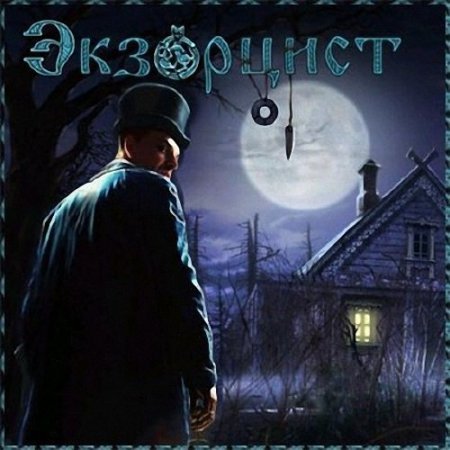 Der Exorzist II (Exorcist II) / ��������� II (2011/RUS)
