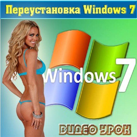 ��� �������������� Windows 7 ��� �����(2011/PCRip)