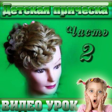 ������� �������� ��� ����������� ���������. ����� 2 (2011/DVDRip)