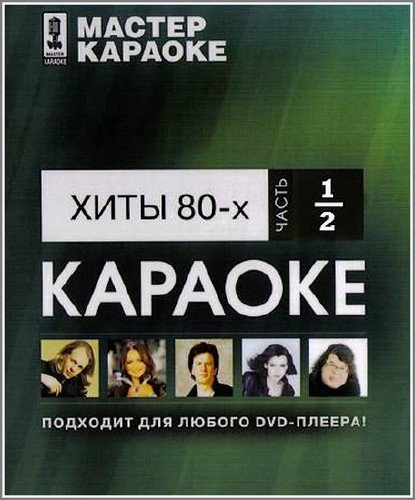 ������ �������: ���� 80-�  �.1 � 2 (2008) DVD5