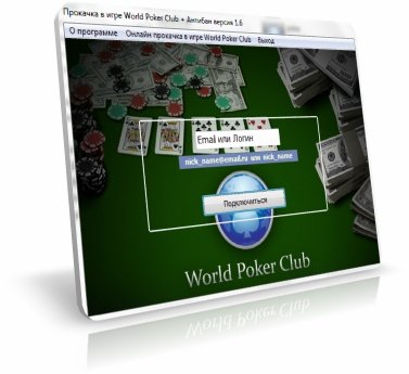 �������� �� ����� � ���� World Poker Club + ������� 1.6 [�������������.ru]