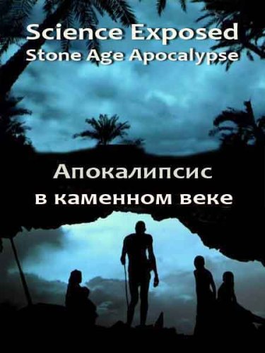 ������������� ���. ����������� � �������� ���� / Science Exposed (2011) SATRip