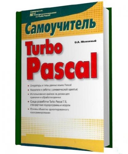 ����������� Turbo Pascal / �������� �. �. / 2008