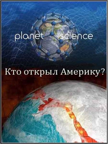 ������������� ���. ��� ������ �������? / Science Exposed. Who Discovered America? (2011) SATRip