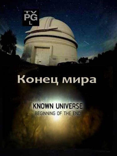 ��������� ���������. ����� ���� / The Known Universe. Beginning of the End (2011) SATRip