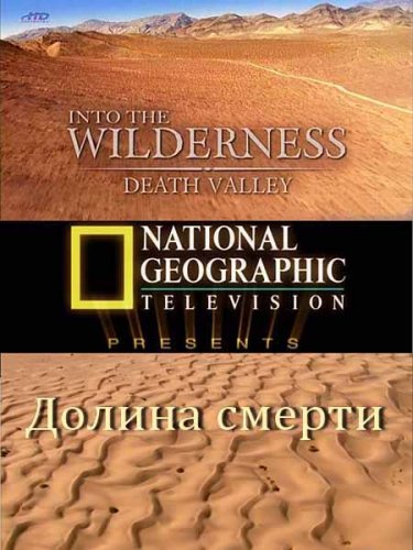 � ���� ����� �������. ������ ������ / Into The Wilderness. Death Valley (2010) HDTVRip