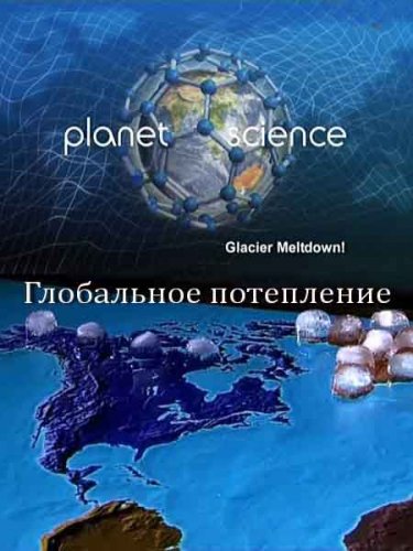 ������������� ���. ���������� ���������� / Science Exposed. Glacier Meltdown (2011) SATRip