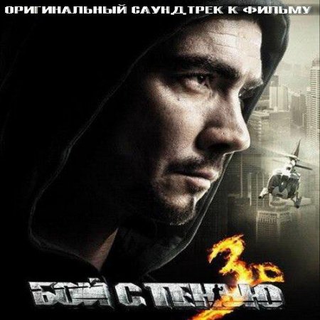 OST ��� � ����� 3 ��������� ����� (2011)