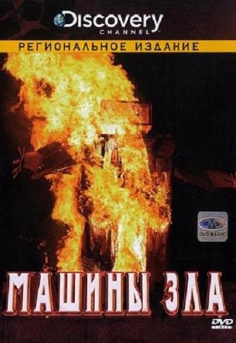 ������ ��� / Machines of Malice (3 �� 3) (2010/DVDRip/2150mb)