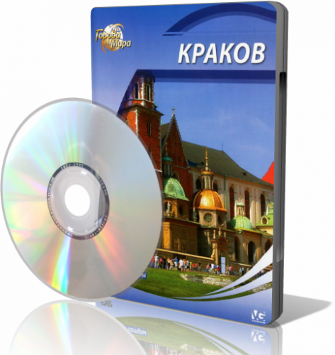 ������ ����. ������ / Cities of the World. Krakow (2010) DVDRip