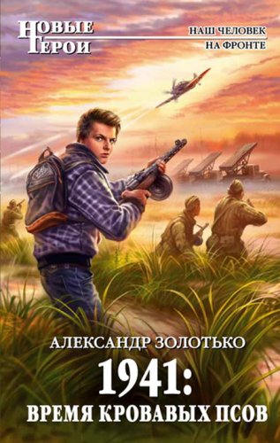 ��������� ��������.  1941: ����� �������� ����