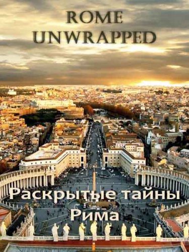 ��������� ����� ���� / Rome Unwrapped (2010) SATRip