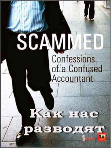 ��� ��� �������� / Scammed (2011) SATRip