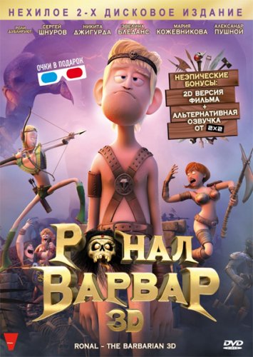�����-������ / Ronal Barbaren (2011/DVDRip-AVC/1500)