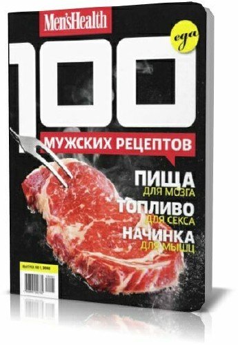 Men's Health. 100 ������� ��������
