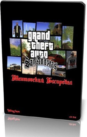 Grand Theft Auto: San Andreas - ���������� ��������� v.2.0 Full (2011/RUS/PC)