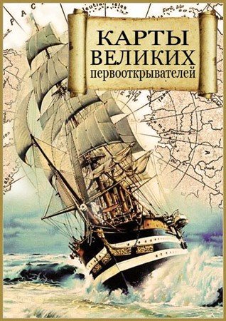 ����� ������� ����������������� / Maps of the Great Explorers (2008) SATRip