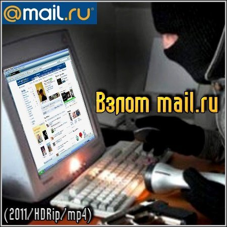����� mail.ru (2011) HDRip