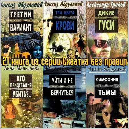 21 ����� �� ����� ������� ��� ������ (1994-1997) FB2
