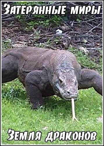 ���������� ����. ����� �������� / Mundos Predidos.Tierra de Dragones (2000) TVRip