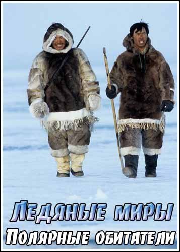 ������� ����. �������� ��������� / Ice Worlds. Polar people (2001) IPTVRip