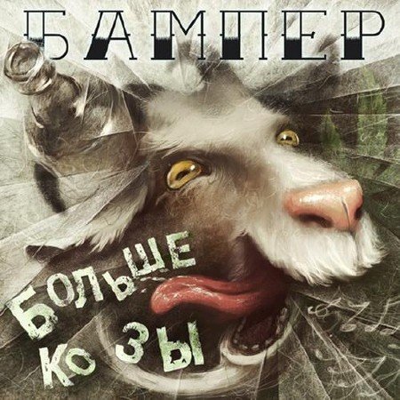 ������ - ������ ���� (2011)