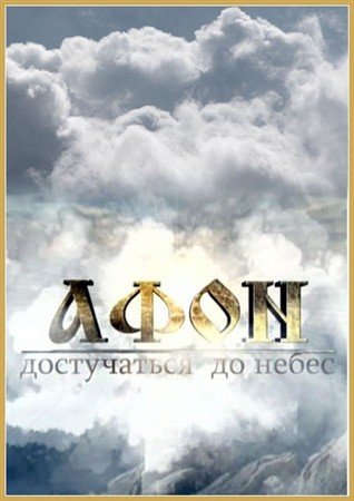 ����: ����������� �� ����� (2012) SATRip