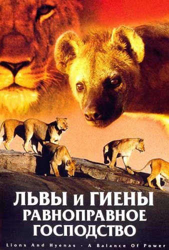 ���� � ����� - ������������ ���������� / Lions and Hyenas - A Balance Of Power (2002) VHSRip