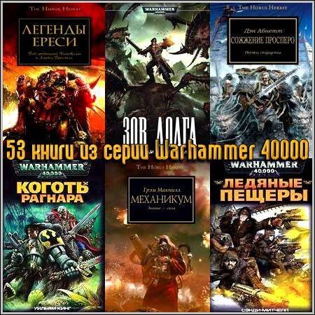 53 ����� �� ����� Warhammer 40000 (2005-2011) FB2