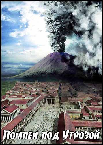 ������ ��� ������� / Pompeii Uncovered (2006) SATRip