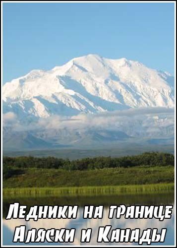 ������� �� ������� ������ � ������ / Glaciers of the Alaskan-Canadian Border (2005) HDTVRip