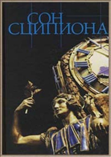 ��� �������� / Scipio's Dream. Power and Death in Ancient Rome (2004) SATRip