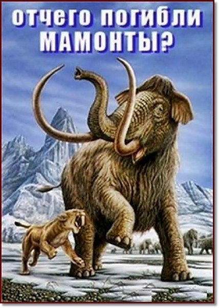 ������ ������� �������? / What killed the mammoths? (2007) SATRip